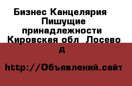 Бизнес Канцелярия - Пишущие принадлежности. Кировская обл.,Лосево д.